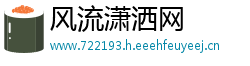 风流潇洒网